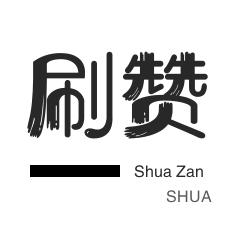 服务器-哔哩刷粉-抖音直播打榜-快手刷赞